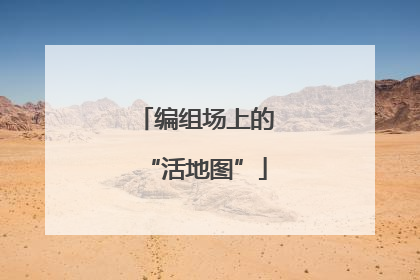 编组场上的“活地图”