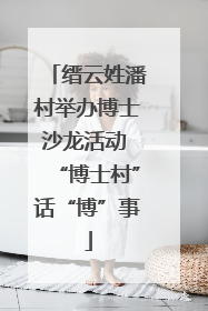 缙云姓潘村举办博士沙龙活动 “博士村”话“博”事