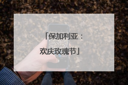 保加利亚：欢庆玫瑰节