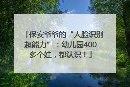 保安爷爷的“人脸识别超能力”：幼儿园400多个娃，都认识！