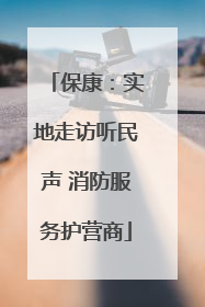 保康：实地走访听民声 消防服务护营商