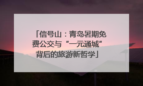 信号山：青岛暑期免费公交与“一元通城”背后的旅游新哲学
