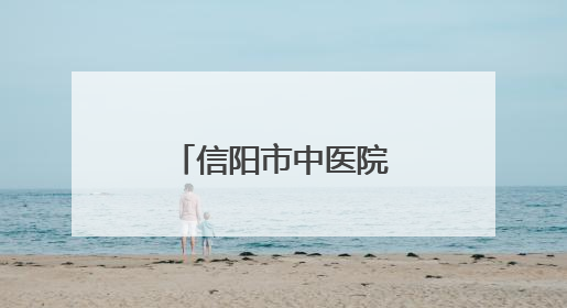 信阳市中医院智慧共享中药房正式启用