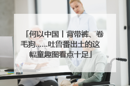 何以中国丨背带裤、卷毛狗……吐鲁番出土的这幅童趣图看点十足