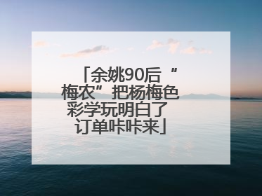 余姚90后“梅农”把杨梅色彩学玩明白了 订单咔咔来