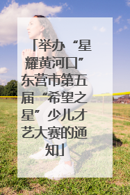 举办“星耀黄河口”东营市第五届“希望之星”少儿才艺大赛的通知