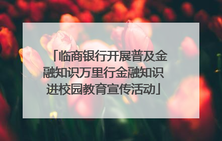 临商银行开展普及金融知识万里行金融知识进校园教育宣传活动