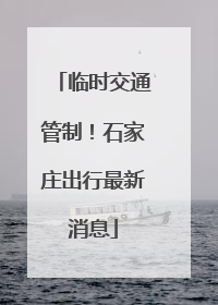 临时交通管制！石家庄出行最新消息