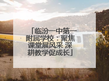 临汾一中第一附属学校：聚焦课堂展风采 深耕教学促成长