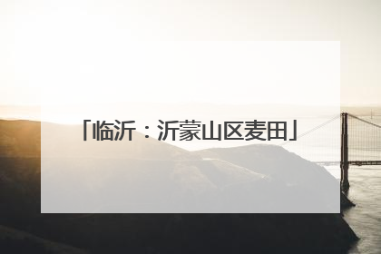 临沂：沂蒙山区麦田