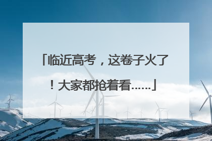 临近高考，这卷子火了！大家都抢着看……