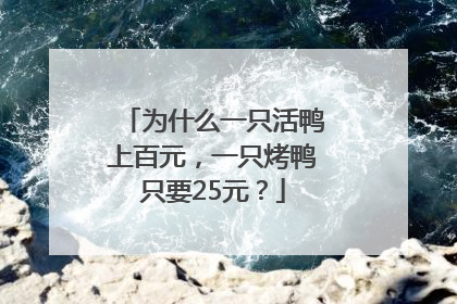 为什么一只活鸭上百元，一只烤鸭只要25元？