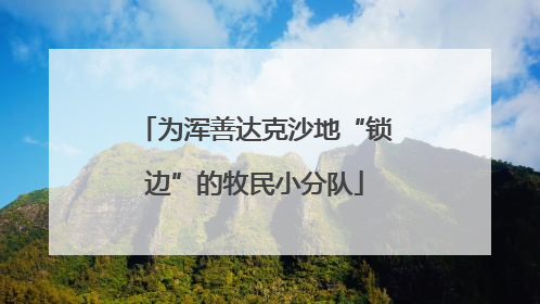 为浑善达克沙地“锁边”的牧民小分队