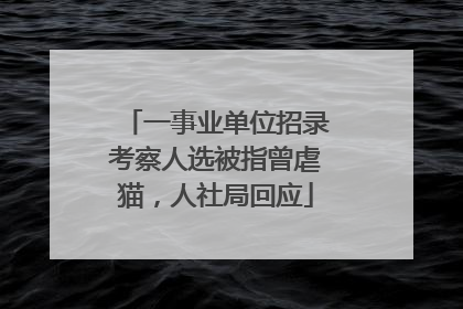 一事业单位招录考察人选被指曾虐猫，人社局回应