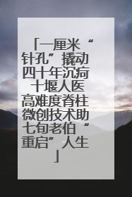 一厘米“针孔”撬动四十年沉疴 十堰人医高难度脊柱微创技术助七旬老伯“重启”人生