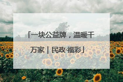 一块公益牌，温暖千万家｜民政·福彩
