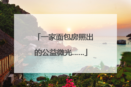 一家面包房照出的公益微光……