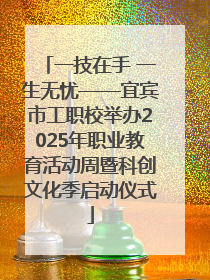 一技在手 一生无忧——宜宾市工职校举办2025年职业教育活动周暨科创文化季启动仪式