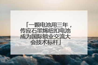 一颗电池用三年，传应石墨烯纽扣电池成为国际锁业交流大会技术标杆