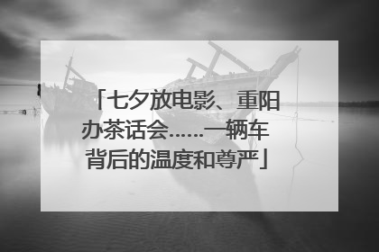 七夕放电影、重阳办茶话会……一辆车背后的温度和尊严