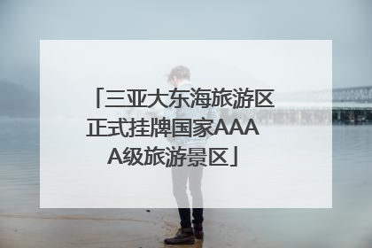 三亚大东海旅游区正式挂牌国家AAAA级旅游景区