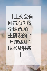 上交会有何看点？将全球首展自主研发的“月壤成纤”技术及装备