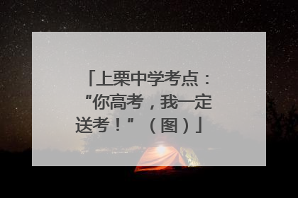 上栗中学考点：“你高考，我一定送考！”（图）