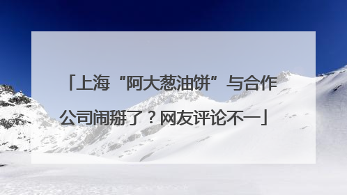 上海“阿大葱油饼”与合作公司闹掰了？网友评论不一