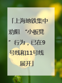 上海地铁集中劝阻 “小板凳”行为，已在9号线和11号线展开