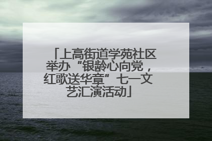 上高街道学苑社区举办“银龄心向党，红歌送华章”七一文艺汇演活动