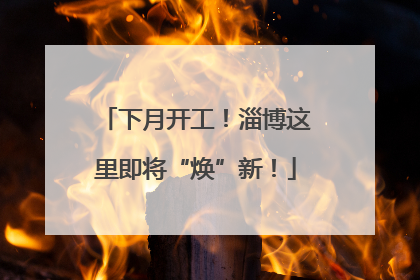 下月开工！淄博这里即将“焕”新！