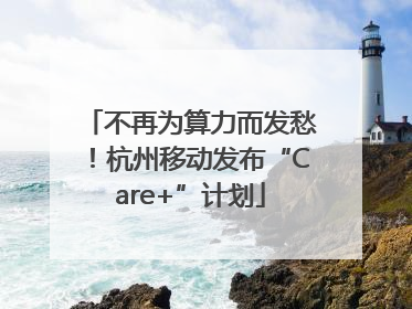 不再为算力而发愁！杭州移动发布“Care+”计划