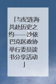 与纪连海共赴历史之约——沙依巴克区政协举行委员读书分享活动