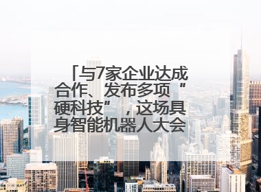 与7家企业达成合作、发布多项“硬科技”，这场具身智能机器人大会蓉城启幕
