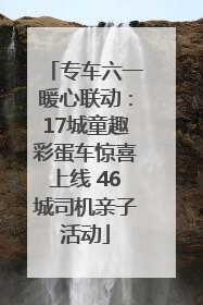 专车六一暖心联动：17城童趣彩蛋车惊喜上线 46城司机亲子活动