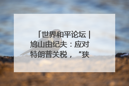 世界和平论坛｜鸠山由纪夫：应对特朗普关税，“狭路相逢勇者胜”