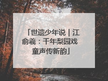 世遗少年说｜江俞羲：千年梨园戏 童声传新韵