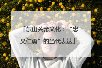 东山关帝文化：“忠义仁勇”的当代表达