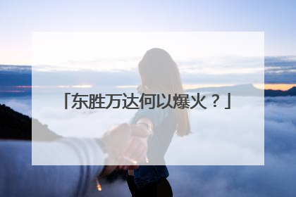 东胜万达何以爆火？