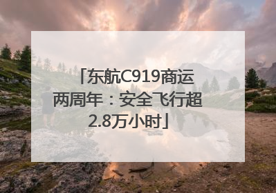 东航C919商运两周年：安全飞行超2.8万小时