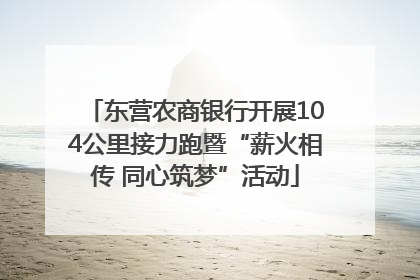 东营农商银行开展104公里接力跑暨“薪火相传 同心筑梦”活动