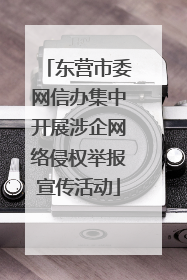 东营市委网信办集中开展涉企网络侵权举报宣传活动