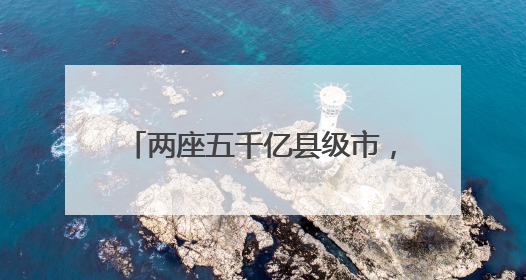 两座五千亿县级市，对年轻干部提要求