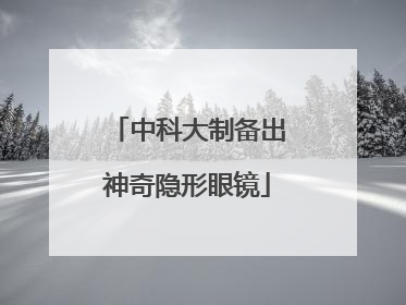中科大制备出神奇隐形眼镜
