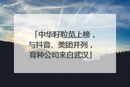 中华籽粒苋上榜，与抖音、美团并列，育种公司来自武汉