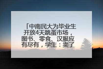 中南民大为毕业生开放4天跳蚤市场，图书、零食、汉服应有尽有，学生：卖了几十个手串