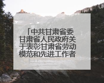 中共甘肃省委 甘肃省人民政府关于表彰甘肃省劳动模范和先进工作者的决定