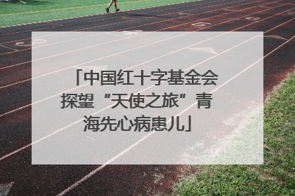 中国红十字基金会探望“天使之旅”青海先心病患儿