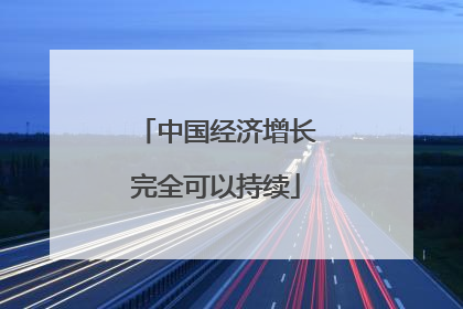 中国经济增长完全可以持续