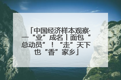中国经济样本观察·一“业”成名丨面包“总动员”！“走”天下也“香”家乡